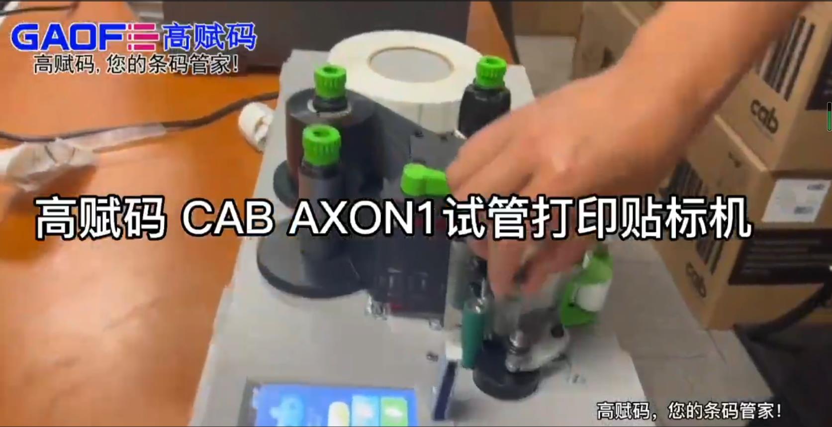 高賦碼CAB AXON1試管打印貼標(biāo)機(jī)