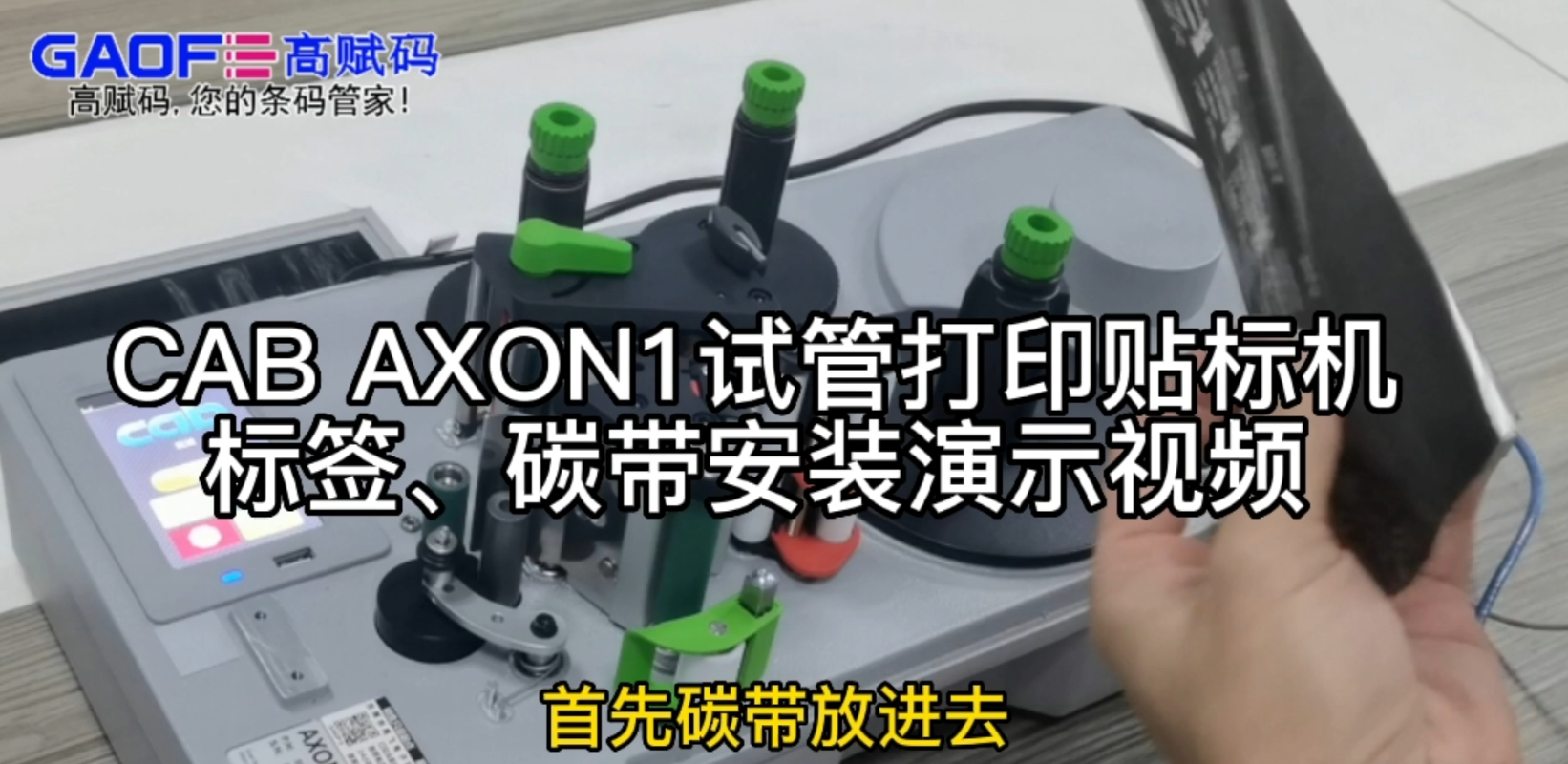 CAB AXON1試管打印貼標(biāo)機(jī)，標(biāo)簽、碳帶安裝演示視頻