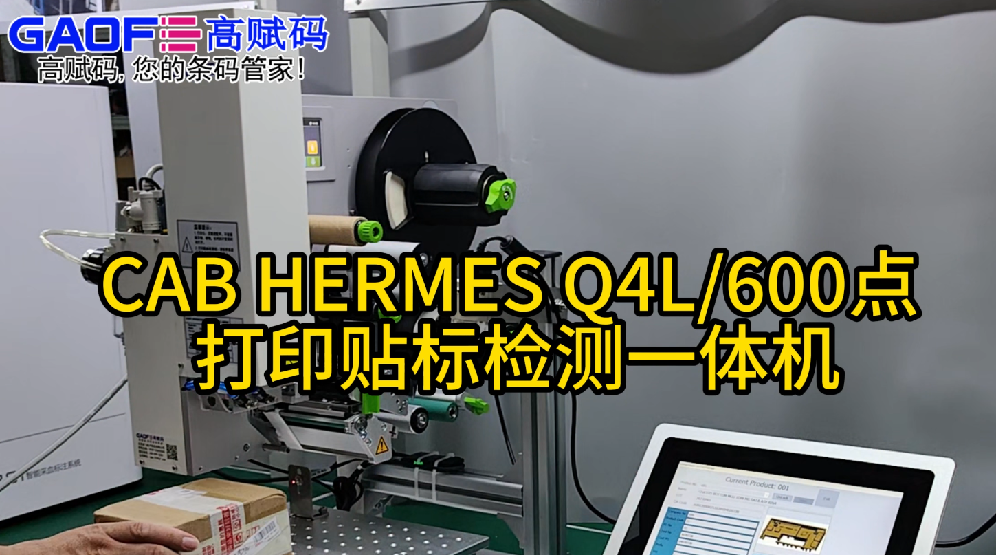 CAB HERMES Q4L600點 打印貼標(biāo)檢測一體機