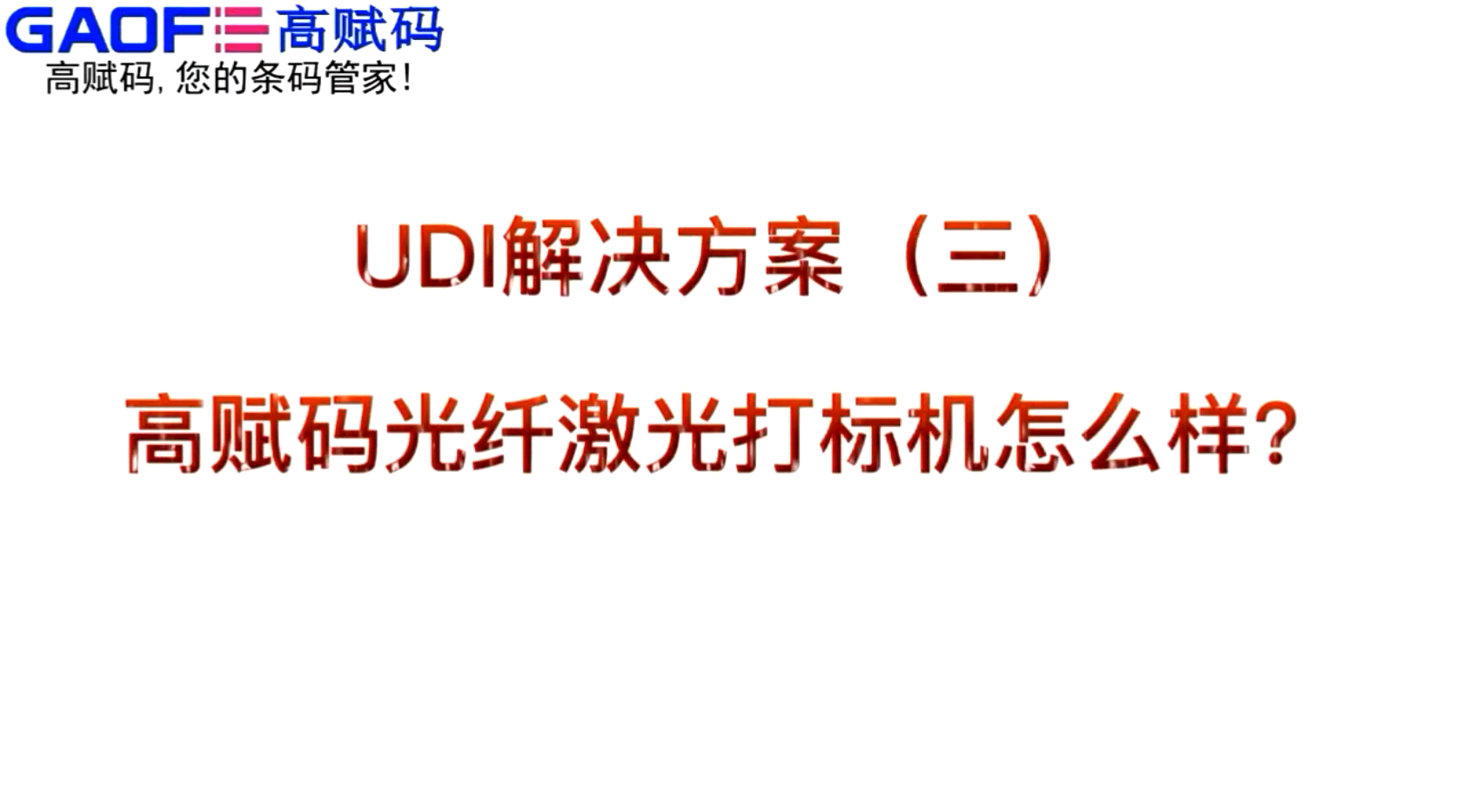 UDI解決方案（三）高賦碼光纖激光打標(biāo)機(jī)怎么樣？